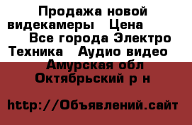 Продажа новой видекамеры › Цена ­ 8 990 - Все города Электро-Техника » Аудио-видео   . Амурская обл.,Октябрьский р-н